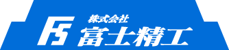 福岡 北九州で樹脂加工は株式会社 富士精工