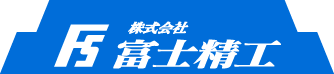 富士精工スライダー下部ロゴ